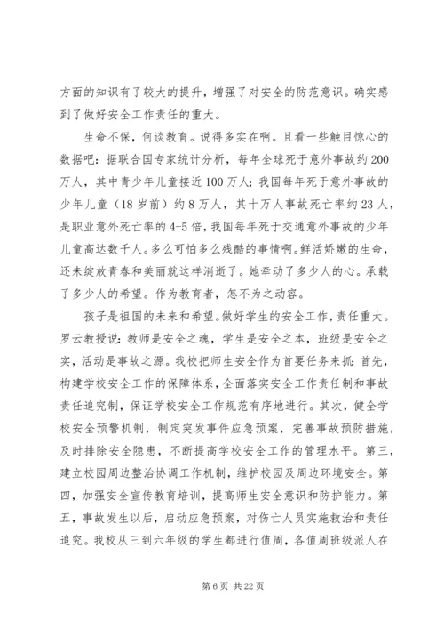 学校安全学习心得.docx