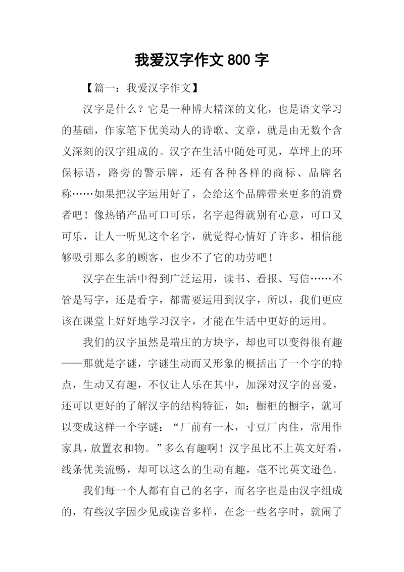 我爱汉字作文800字.docx