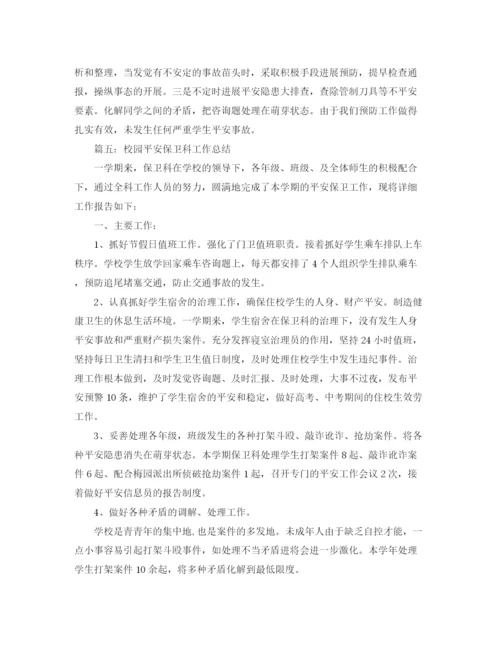 精编之校园安全保卫科工作参考总结范本【五篇】.docx