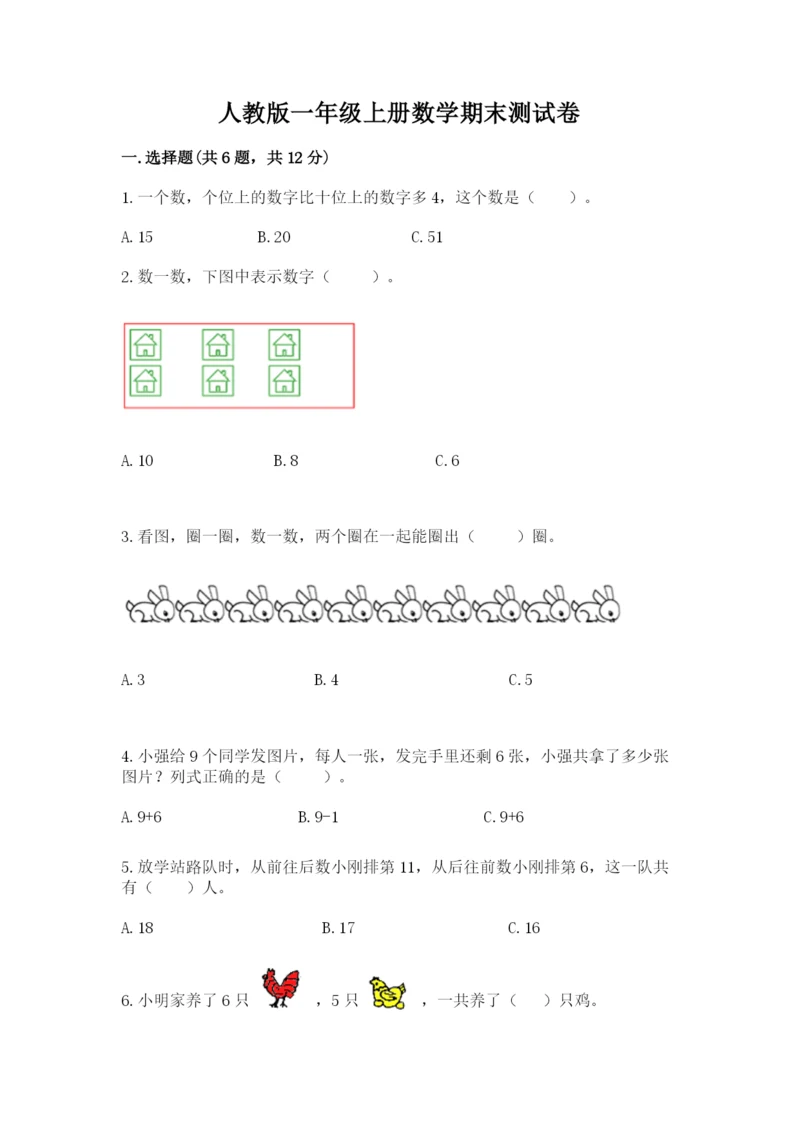 人教版一年级上册数学期末测试卷【夺分金卷】.docx