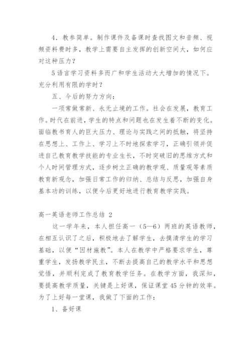 高一英语老师工作总结.docx