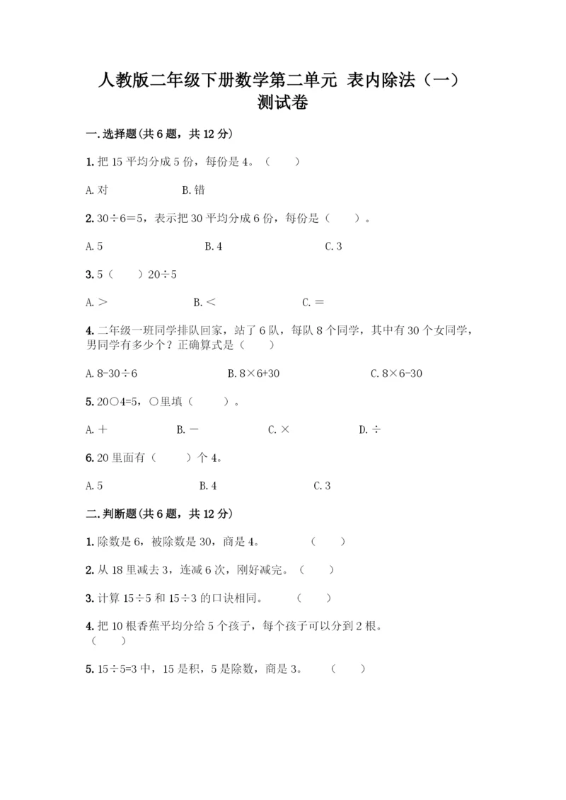 人教版二年级下册数学第二单元-表内除法(一)-测试卷附参考答案(培优)-(2).docx
