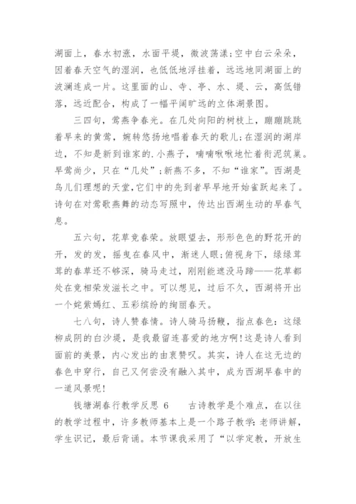 钱塘湖春行教学反思.docx