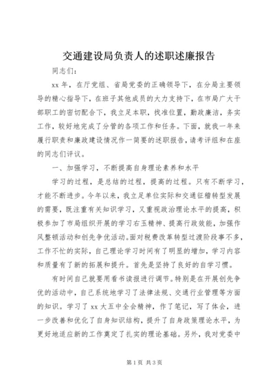 交通建设局负责人的述职述廉报告精编.docx