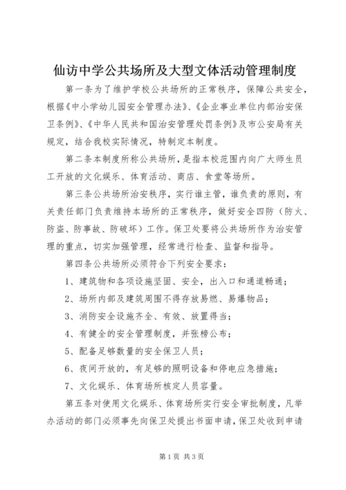 仙访中学公共场所及大型文体活动管理制度.docx