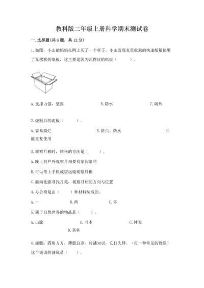 教科版二年级上册科学期末测试卷含完整答案【网校专用】.docx