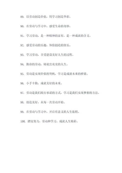 学习劳动课宣传标语