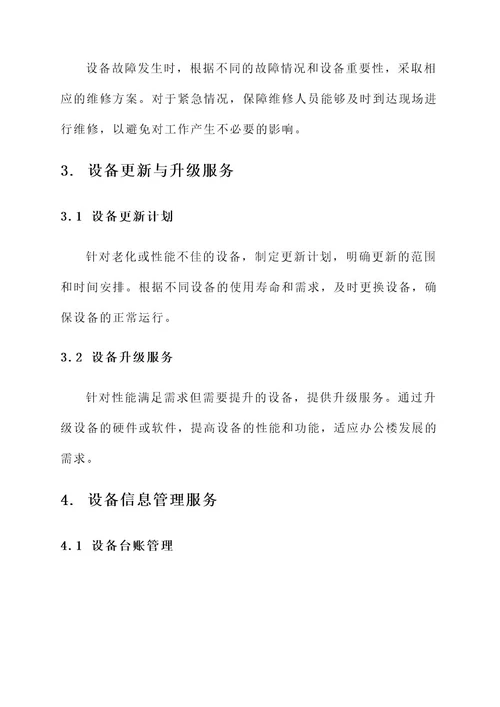 办公楼设备服务方案