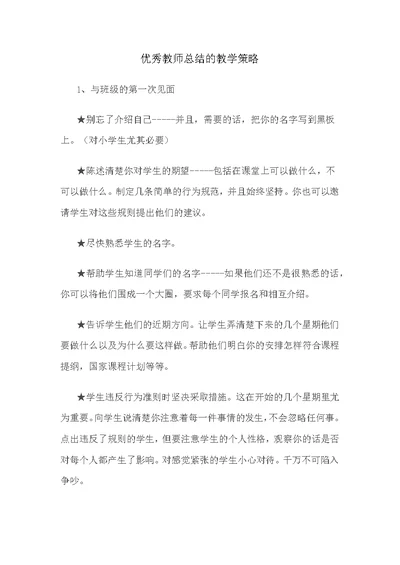 优秀教师总结的教学策略