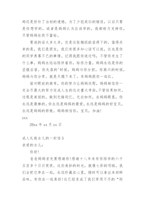 成人礼致女儿的一封信.docx