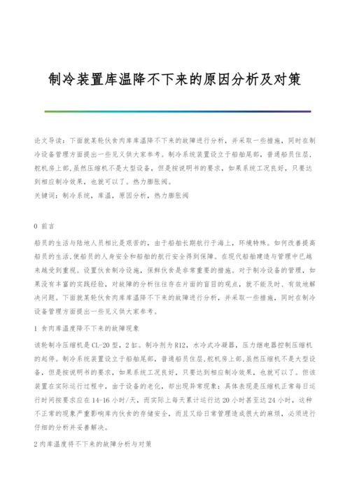 制冷装置库温降不下来的原因分析及对策.docx