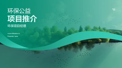 环保公益项目推介