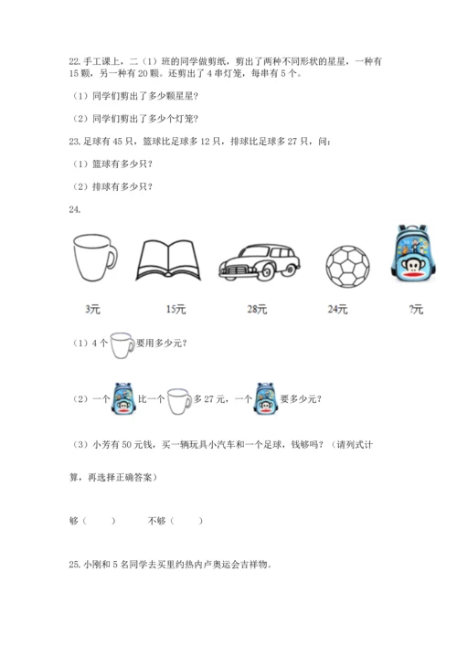 小学二年级上册数学应用题100道附参考答案【能力提升】.docx