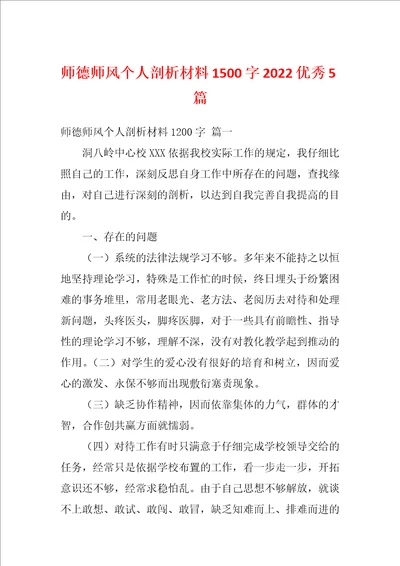 师德师风个人剖析材料1500字2022优秀5篇