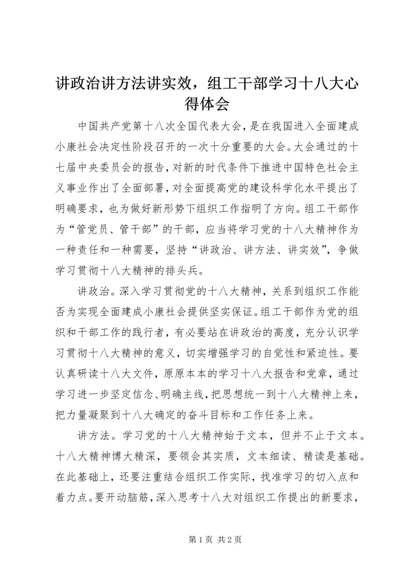 讲政治讲方法讲实效，组工干部学习十八大心得体会.docx