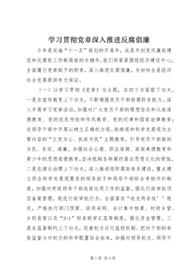 学习贯彻党章深入推进反腐倡廉 (6).docx