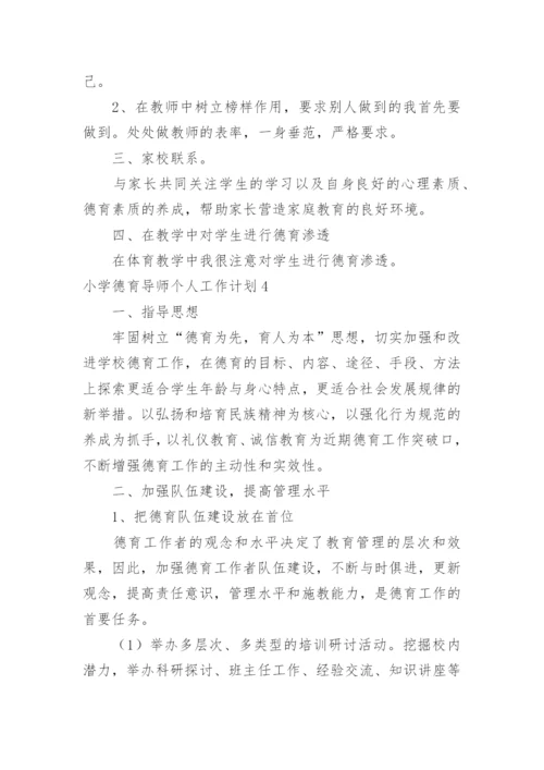 小学德育导师个人工作计划.docx