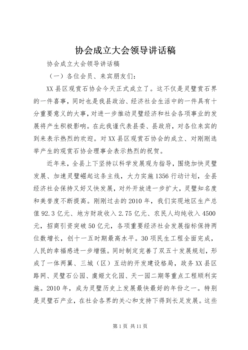 协会成立大会领导讲话稿.docx