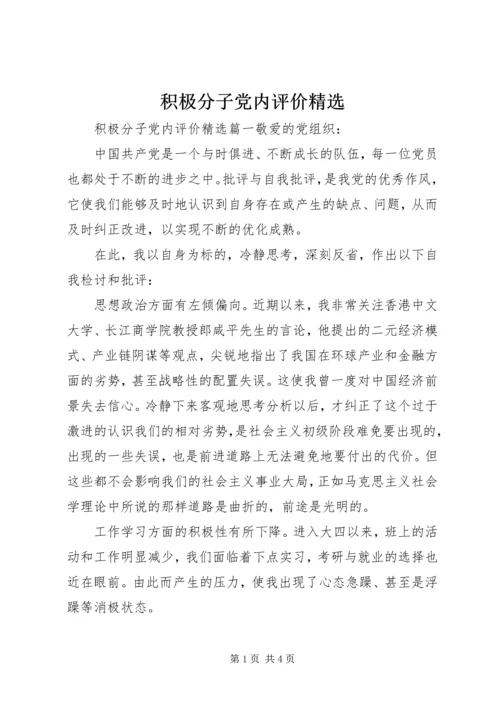 积极分子党内评价精选.docx