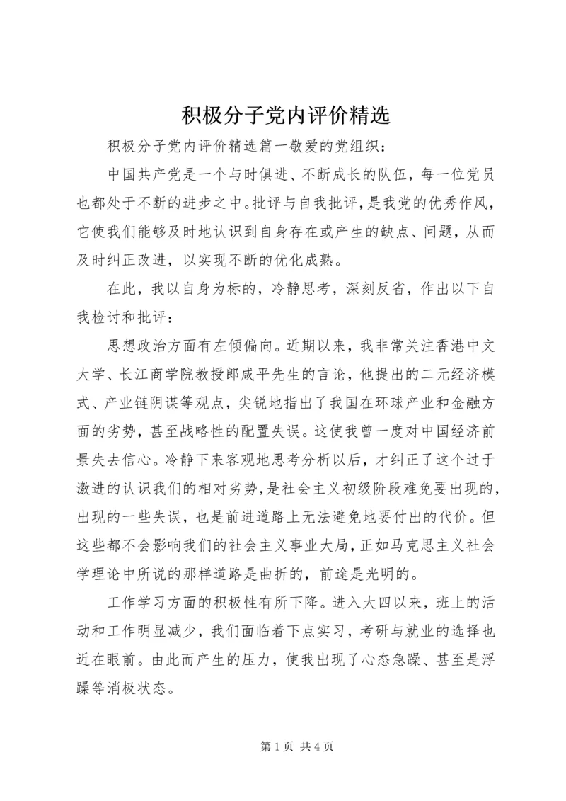 积极分子党内评价精选.docx