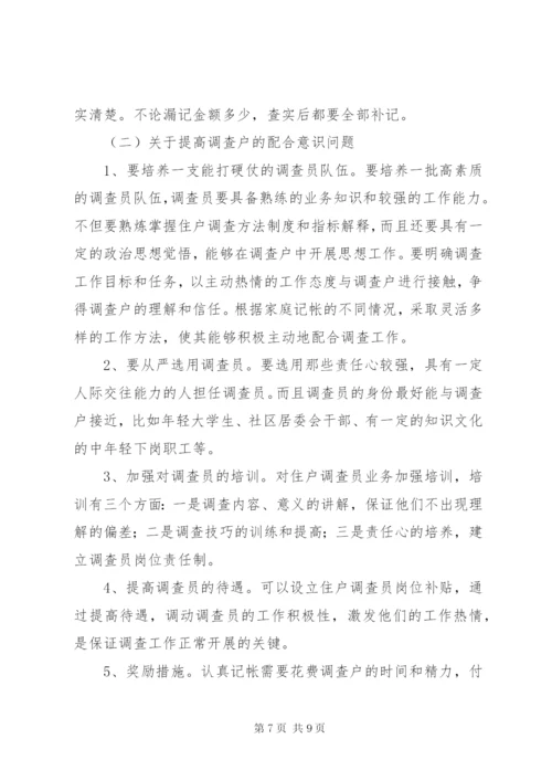 城镇住户难点问题调研报告 (2).docx