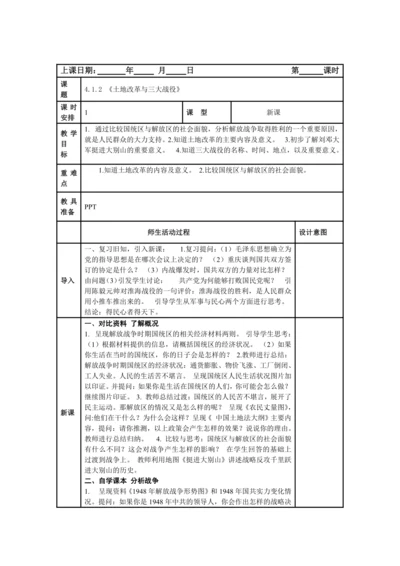 初中历史与社会 九年级上册 4.1.2 《土地改革与三大战役》教案