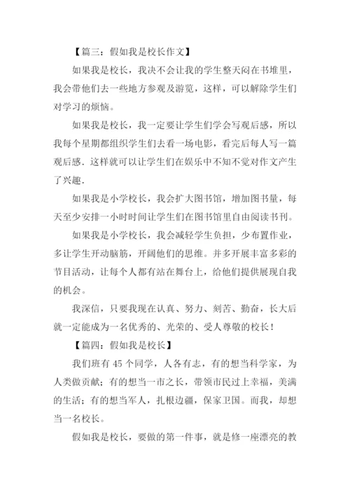 假如我是校长作文400字.docx