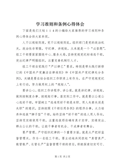 学习准则和条例心得体会 (6).docx