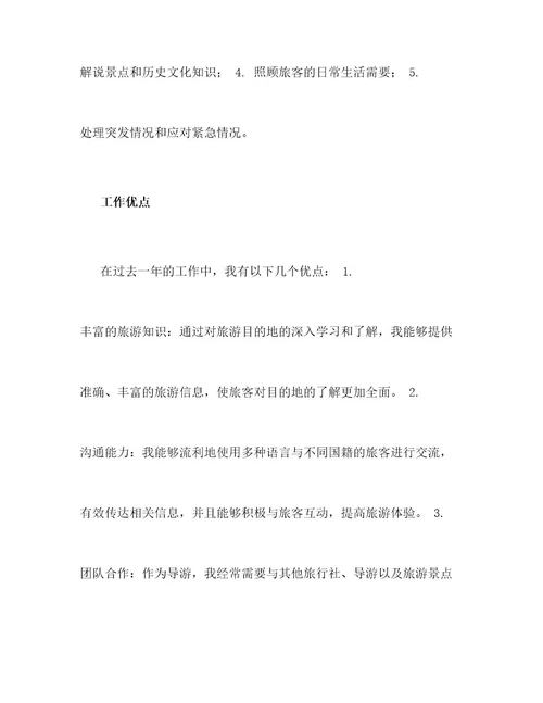 导游年终工作总结900字