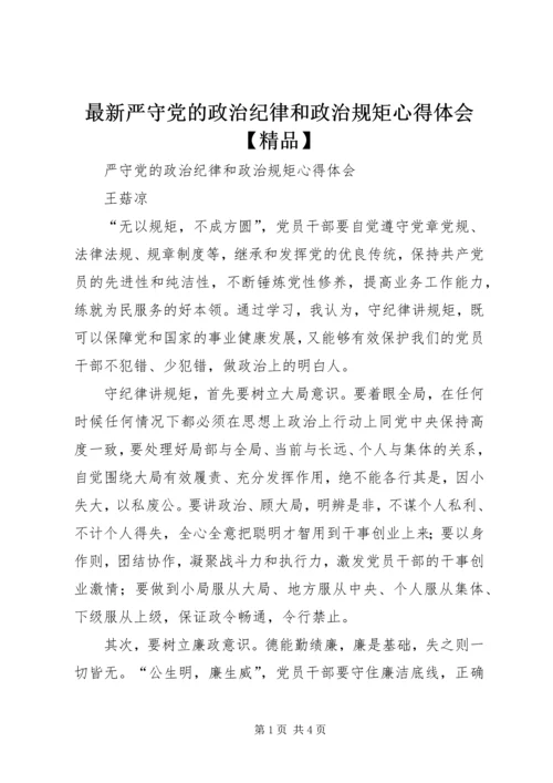 最新严守党的政治纪律和政治规矩心得体会【精品】 (5).docx
