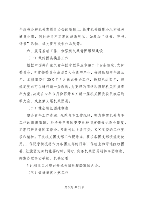 机关团委工作计划 (6).docx