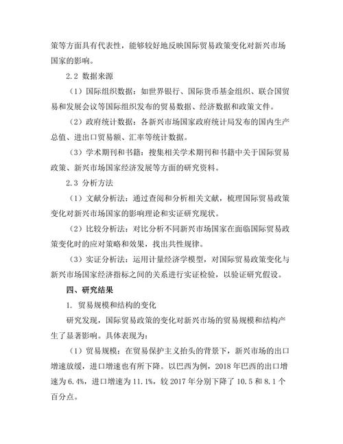 国际贸易政策变化对新兴市场的影响研究