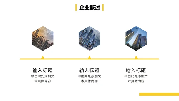 黄色实景商务企业介绍图册PPT模板