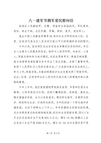 八一建军节拥军爱民慰问信.docx