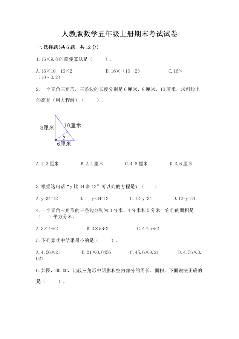 人教版数学五年级上册期末考试试卷【名师推荐】.docx