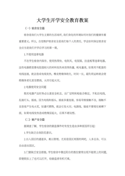 大学生开学安全教育教案word模板