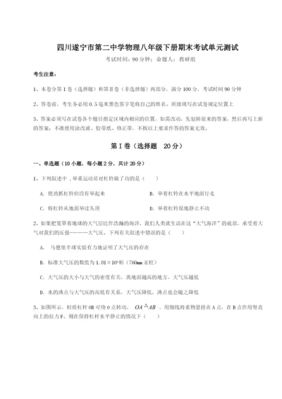 小卷练透四川遂宁市第二中学物理八年级下册期末考试单元测试试题（含答案解析）.docx