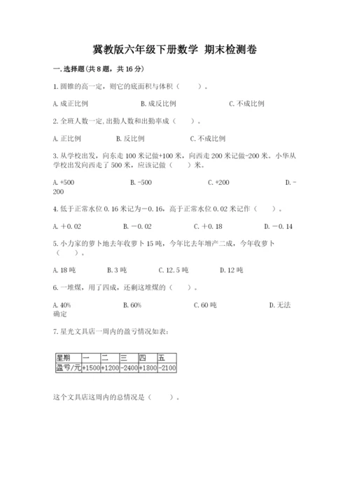 冀教版六年级下册数学 期末检测卷精品【易错题】.docx