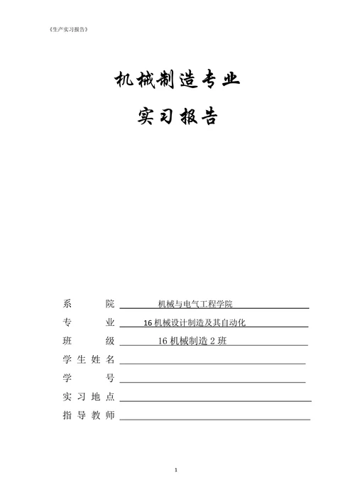 机械制造专业实习报告