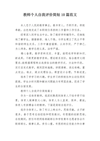 教师个人自我评价简短10篇范文.docx