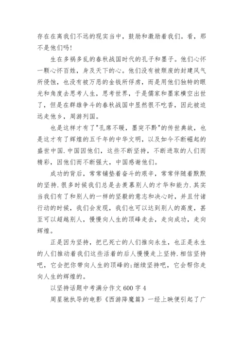 以坚持话题中考满分作文600字大全.docx