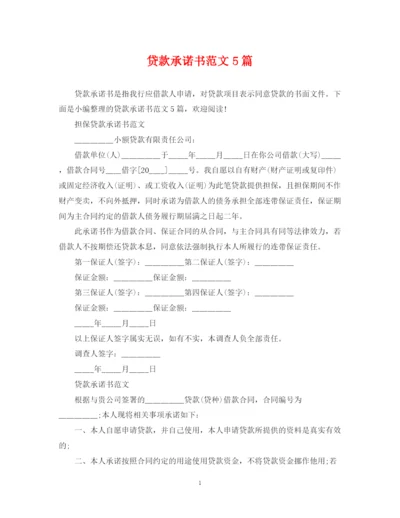 2023年贷款承诺书范文5篇.docx