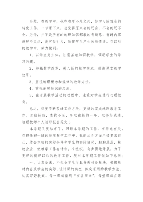 地理教师个人述职报告.docx