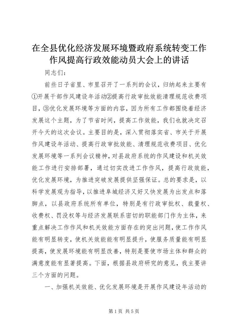 在全县优化经济发展环境暨政府系统转变工作作风提高行政效能动员大会上的讲话.docx