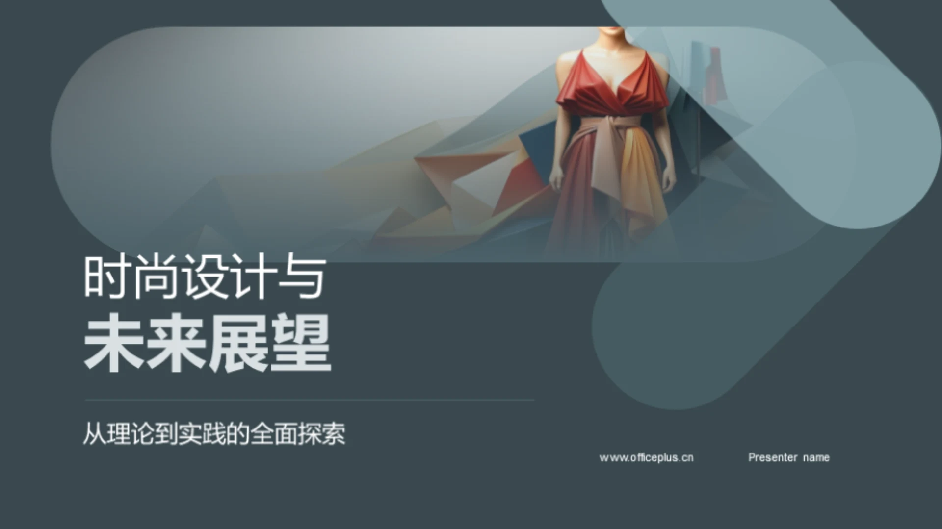 时尚设计与未来展望