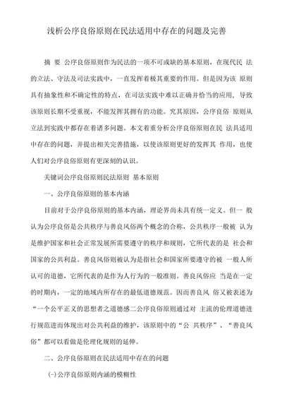 浅析公序良俗原则在民法适用中存在的问题及完善