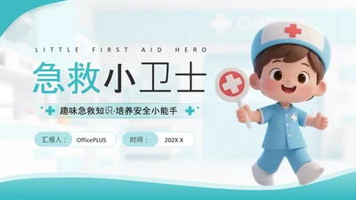 绿色插画风小学课件急救小卫士PPT