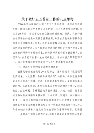 关于做好五五普法工作的几点思考 (5).docx