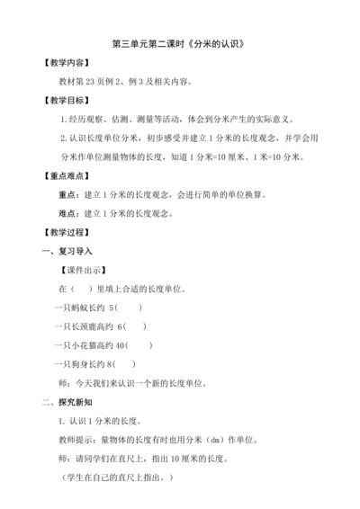 人教版（2024）三年级上册3.2《分米的认识》教案