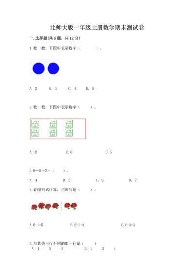 北师大版一年级上册数学期末测试卷带答案（最新）.docx